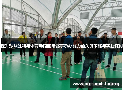 提升球队胜利与体育场馆国际赛事承办能力的关键策略与实践探讨