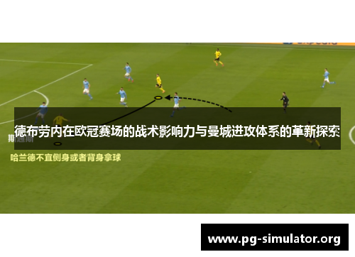 德布劳内在欧冠赛场的战术影响力与曼城进攻体系的革新探索