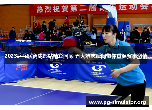2023乒乓联赛成都站精彩回顾 五大难忘瞬间带你重温赛事激情