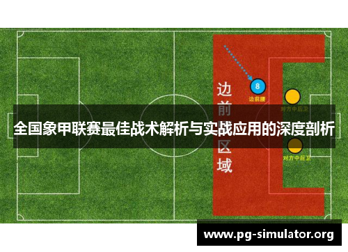 全国象甲联赛最佳战术解析与实战应用的深度剖析