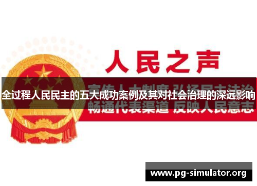 全过程人民民主的五大成功案例及其对社会治理的深远影响