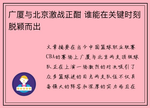 广厦与北京激战正酣 谁能在关键时刻脱颖而出