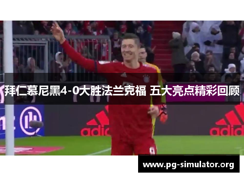拜仁慕尼黑4-0大胜法兰克福 五大亮点精彩回顾