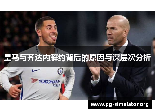 皇马与齐达内解约背后的原因与深层次分析