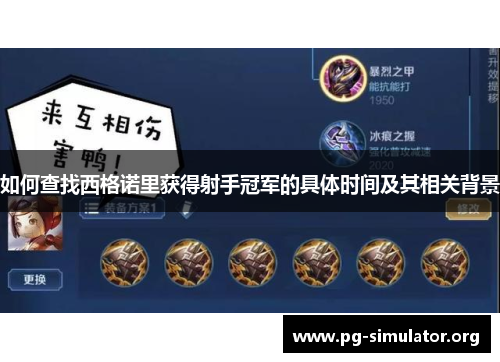 如何查找西格诺里获得射手冠军的具体时间及其相关背景