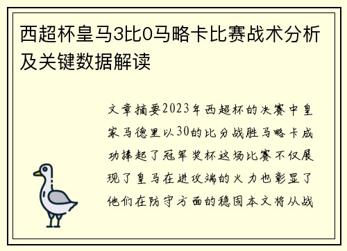 西超杯皇马3比0马略卡比赛战术分析及关键数据解读
