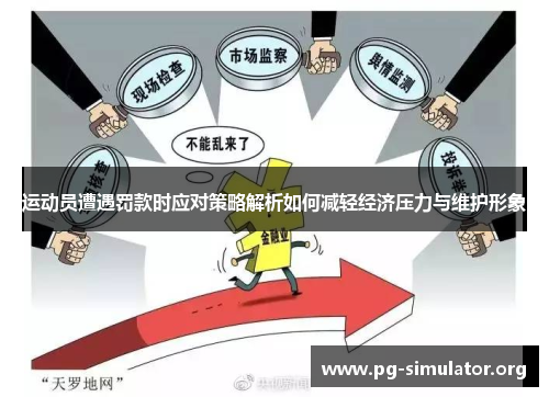 运动员遭遇罚款时应对策略解析如何减轻经济压力与维护形象