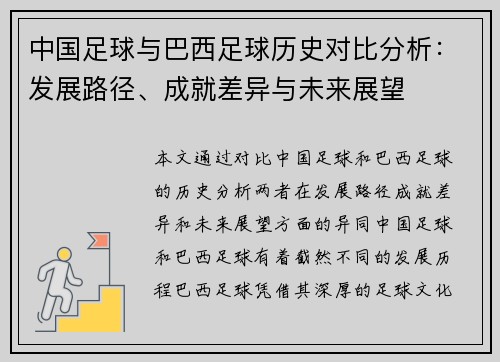 中国足球与巴西足球历史对比分析：发展路径、成就差异与未来展望