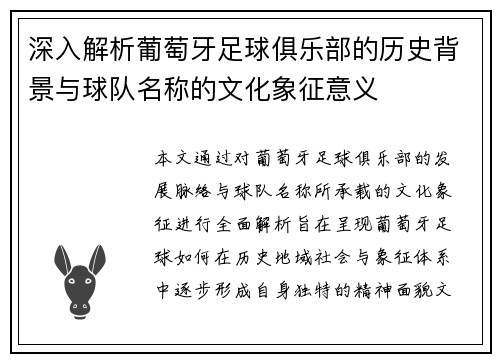 深入解析葡萄牙足球俱乐部的历史背景与球队名称的文化象征意义
