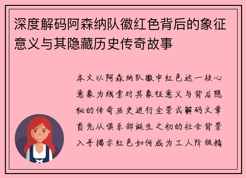 深度解码阿森纳队徽红色背后的象征意义与其隐藏历史传奇故事