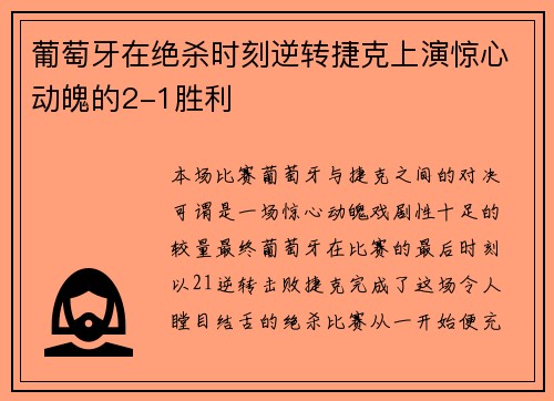 葡萄牙在绝杀时刻逆转捷克上演惊心动魄的2-1胜利