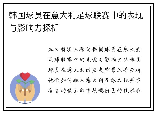韩国球员在意大利足球联赛中的表现与影响力探析