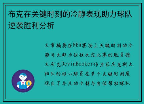 布克在关键时刻的冷静表现助力球队逆袭胜利分析