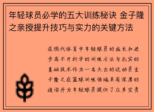 年轻球员必学的五大训练秘诀 金子隆之亲授提升技巧与实力的关键方法