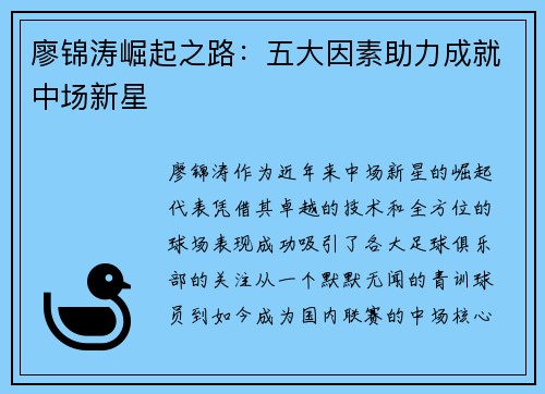 廖锦涛崛起之路：五大因素助力成就中场新星