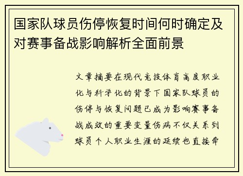 国家队球员伤停恢复时间何时确定及对赛事备战影响解析全面前景