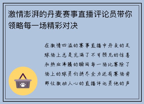 激情澎湃的丹麦赛事直播评论员带你领略每一场精彩对决