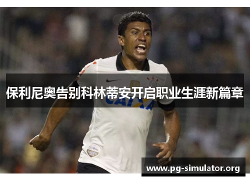 保利尼奥告别科林蒂安开启职业生涯新篇章