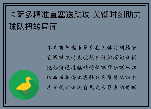 卡萨多精准直塞送助攻 关键时刻助力球队扭转局面