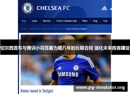 切尔西宣布与青训小将签署为期八年的长期合同 强化未来阵容建设