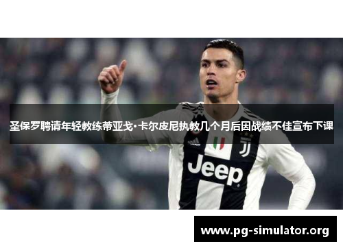 圣保罗聘请年轻教练蒂亚戈·卡尔皮尼执教几个月后因战绩不佳宣布下课