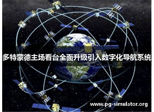 多特蒙德主场看台全面升级引入数字化导航系统