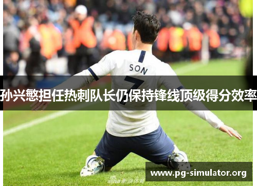 孙兴慜担任热刺队长仍保持锋线顶级得分效率