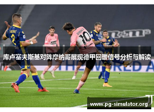 库卢塞夫斯基对阵摩纳哥展现德甲回暖信号分析与解读