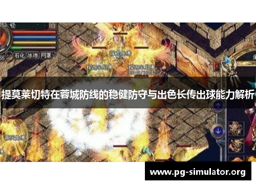 提莫莱切特在蓉城防线的稳健防守与出色长传出球能力解析