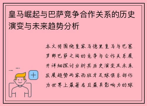 皇马崛起与巴萨竞争合作关系的历史演变与未来趋势分析