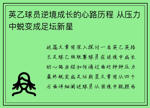英乙球员逆境成长的心路历程 从压力中蜕变成足坛新星