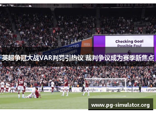 英超争冠大战VAR判罚引热议 裁判争议成为赛季新焦点