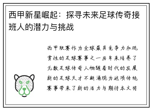 西甲新星崛起：探寻未来足球传奇接班人的潜力与挑战