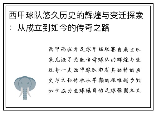 西甲球队悠久历史的辉煌与变迁探索：从成立到如今的传奇之路