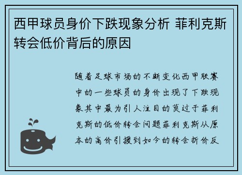 西甲球员身价下跌现象分析 菲利克斯转会低价背后的原因