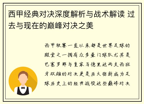 西甲经典对决深度解析与战术解读 过去与现在的巅峰对决之美
