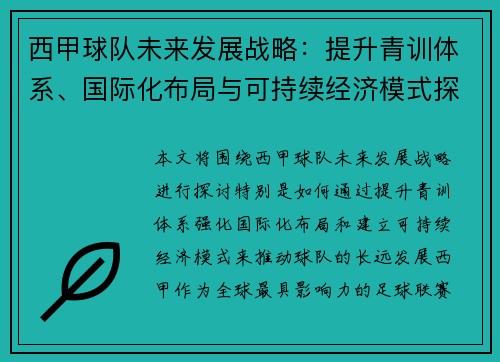 西甲球队未来发展战略：提升青训体系、国际化布局与可持续经济模式探讨