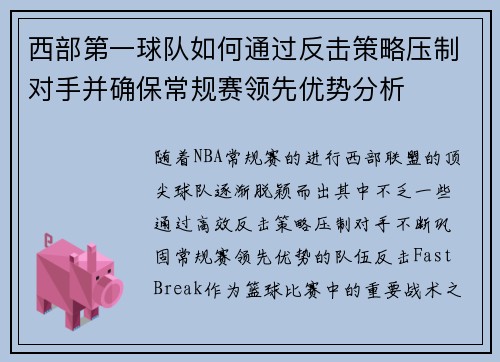 西部第一球队如何通过反击策略压制对手并确保常规赛领先优势分析