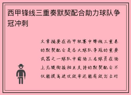 西甲锋线三重奏默契配合助力球队争冠冲刺