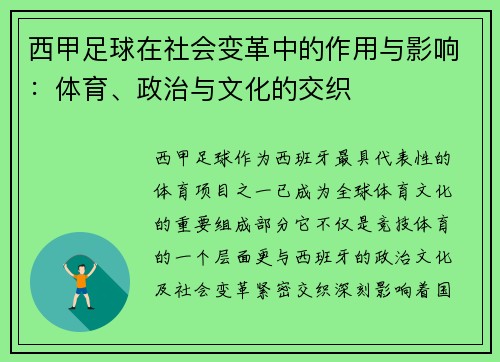 西甲足球在社会变革中的作用与影响：体育、政治与文化的交织