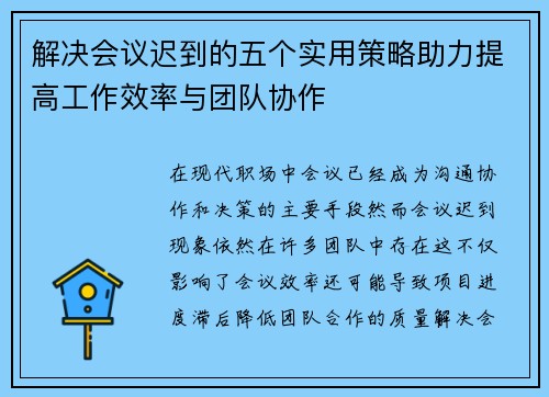 解决会议迟到的五个实用策略助力提高工作效率与团队协作