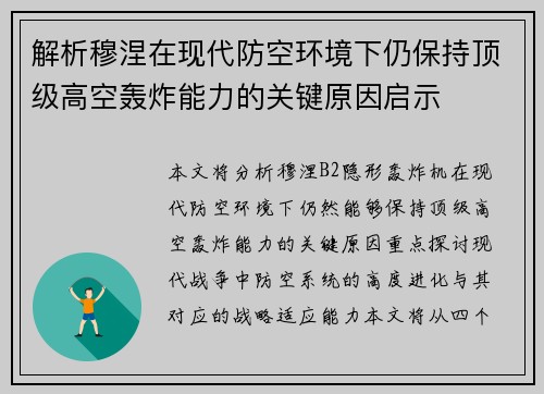 解析穆涅在现代防空环境下仍保持顶级高空轰炸能力的关键原因启示