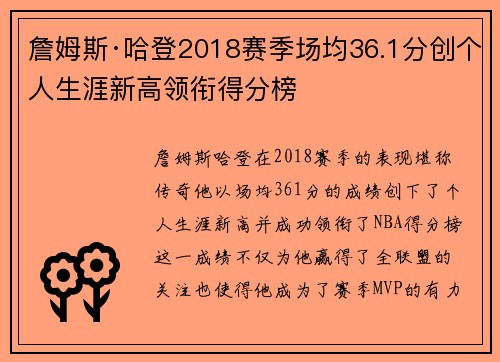 詹姆斯·哈登2018赛季场均36.1分创个人生涯新高领衔得分榜