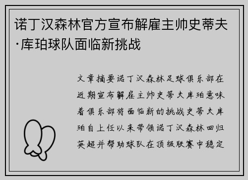诺丁汉森林官方宣布解雇主帅史蒂夫·库珀球队面临新挑战
