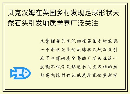 贝克汉姆在英国乡村发现足球形状天然石头引发地质学界广泛关注