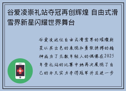 谷爱凌崇礼站夺冠再创辉煌 自由式滑雪界新星闪耀世界舞台
