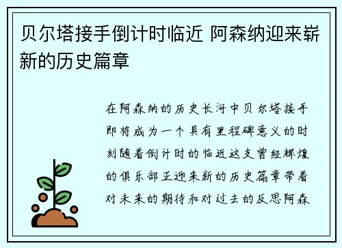 贝尔塔接手倒计时临近 阿森纳迎来崭新的历史篇章