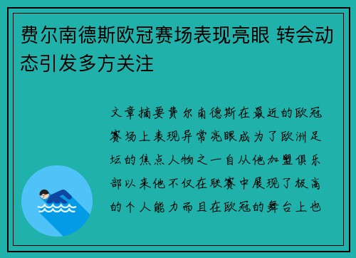 费尔南德斯欧冠赛场表现亮眼 转会动态引发多方关注