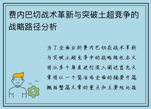 费内巴切战术革新与突破土超竞争的战略路径分析
