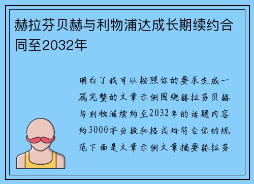 赫拉芬贝赫与利物浦达成长期续约合同至2032年